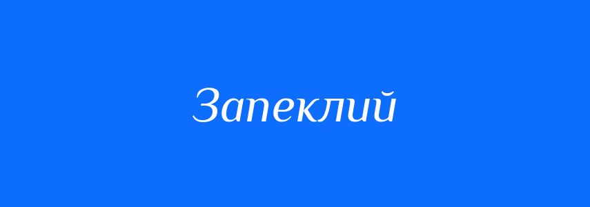 Синоніми до слова Запеклий