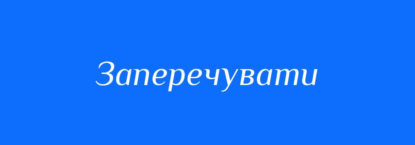 Синоніми до слова Заперечувати