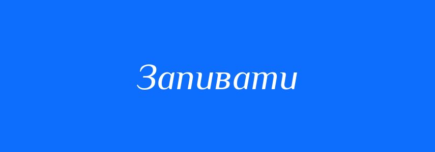 Синоніми до слова Запивати
