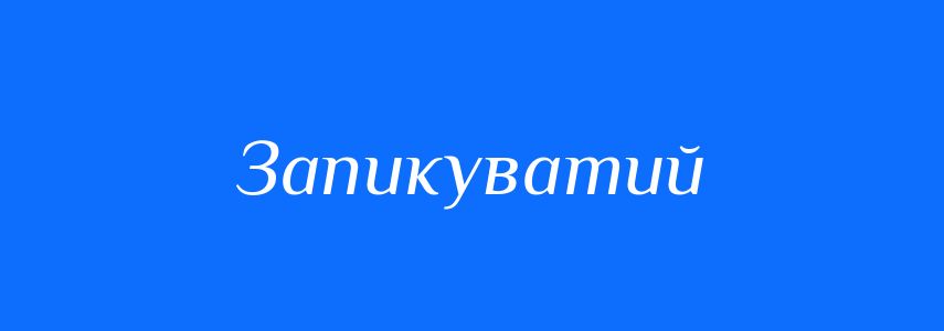Синоніми до слова Запикуватий