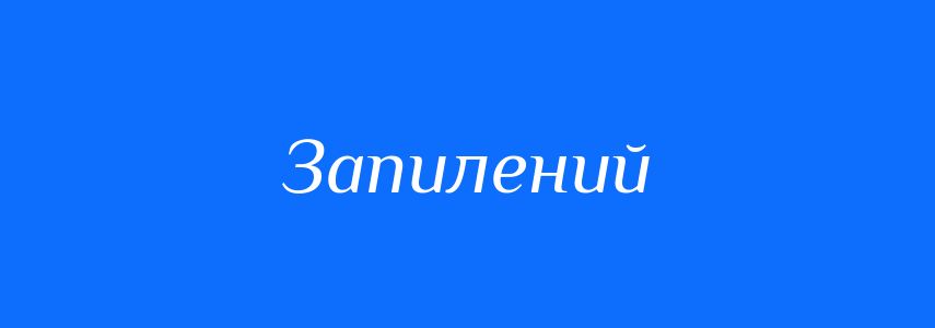 Синоніми до слова Запилений