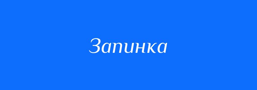 Синоніми до слова Запинка