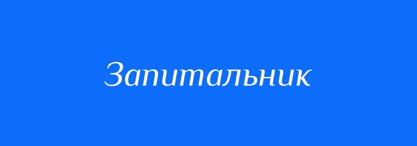 Синоніми до слова Запитальник