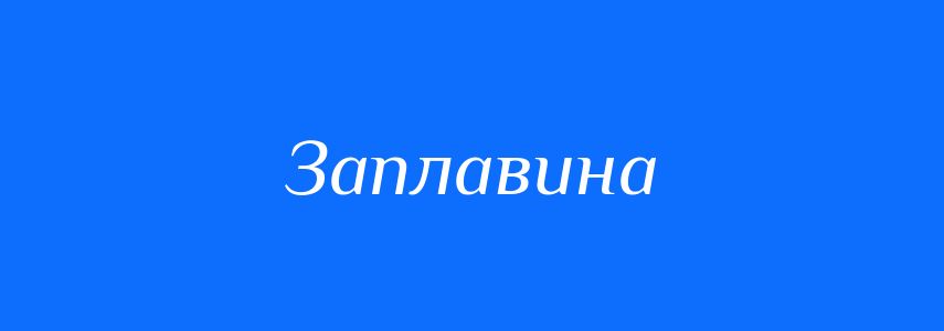 Синоніми до слова Заплавина