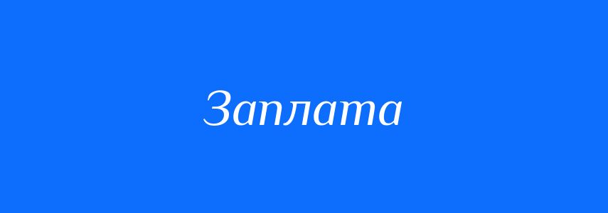 Синоніми до слова Заплата