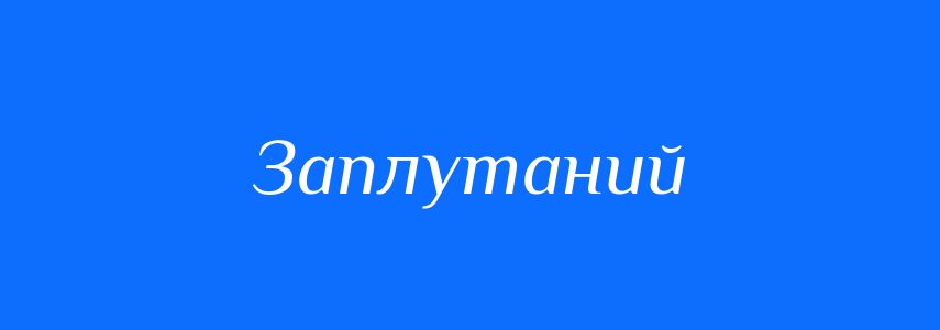 Синоніми до слова Заплутаний