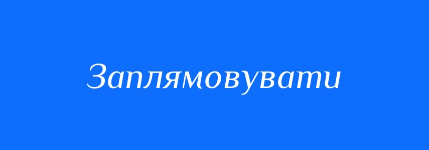 Синоніми до слова Заплямовувати