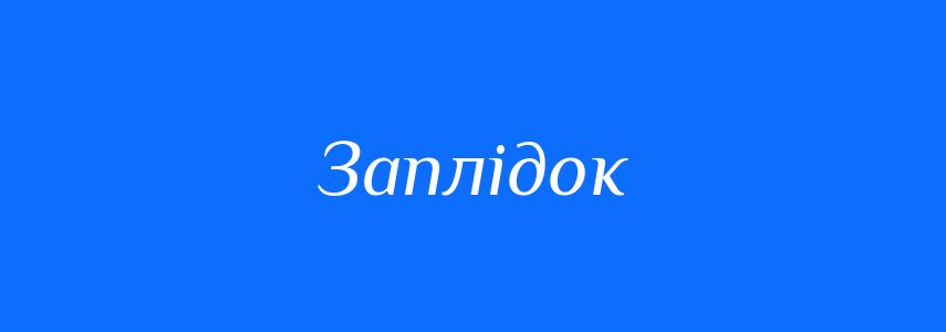 Синоніми до слова Заплідок