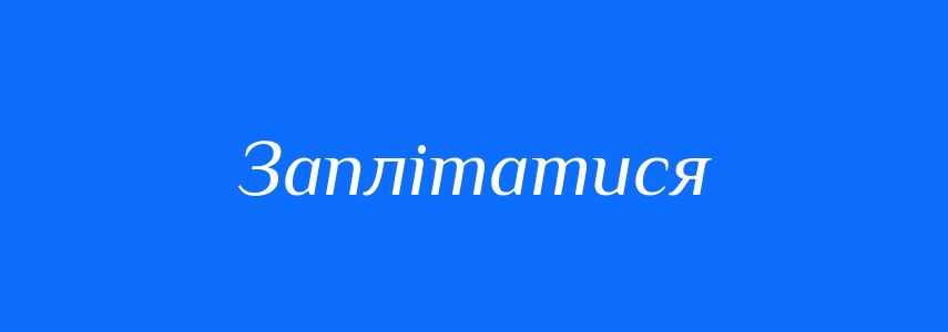Синоніми до слова Заплітатися