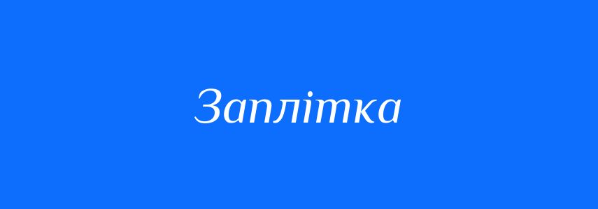 Синоніми до слова Заплітка