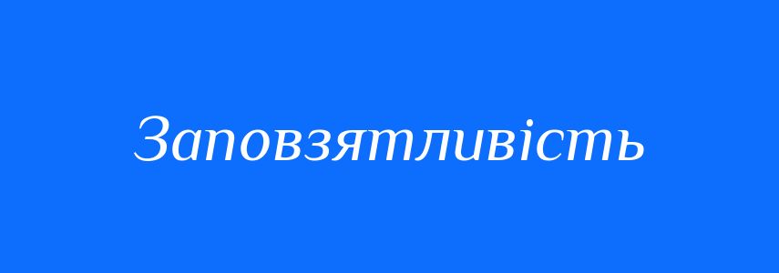 Синоніми до слова Заповзятливість