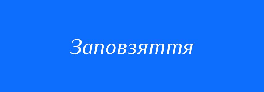 Синоніми до слова Заповзяття
