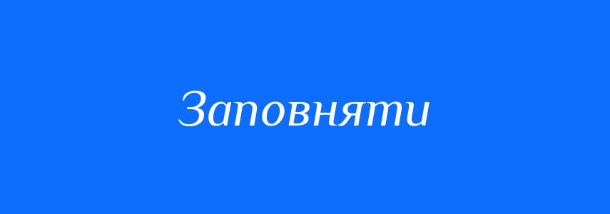 Синоніми до слова Заповняти