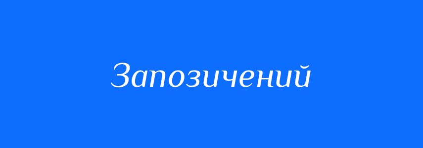 Синоніми до слова Запозичений