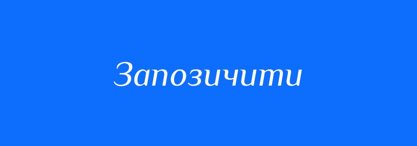 Синоніми до слова Запозичити