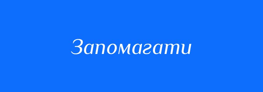 Синоніми до слова Запомагати