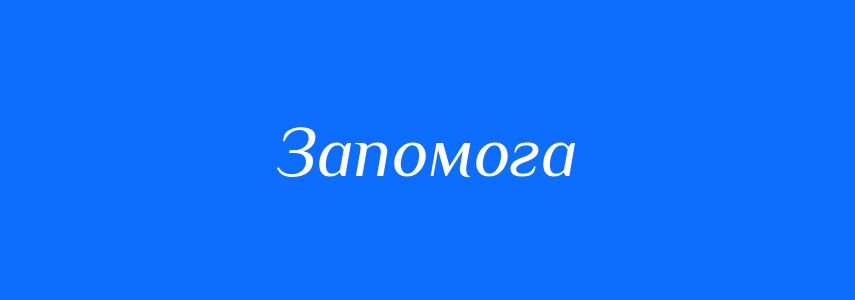 Синоніми до слова Запомога