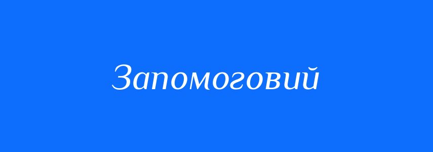 Синоніми до слова Запомоговий