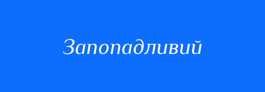 Синоніми до слова Запопадливий