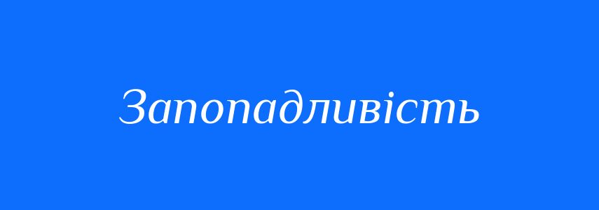 Синоніми до слова Запопадливість