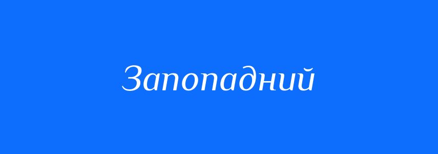 Синоніми до слова Запопадний