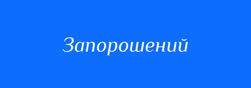 Синоніми до слова Запорошений