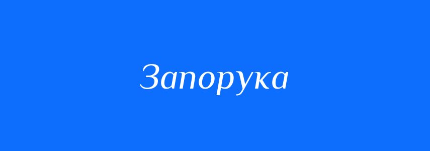 Синоніми до слова Запорука