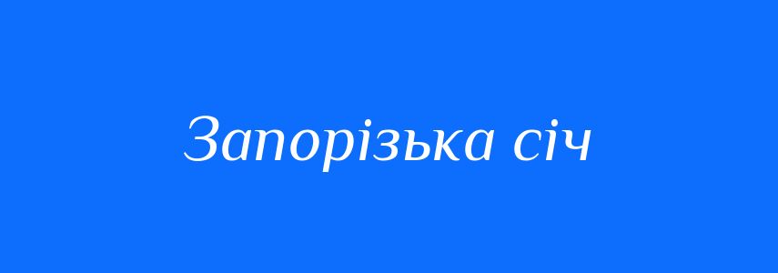 Синоніми до слова Запорізька січ