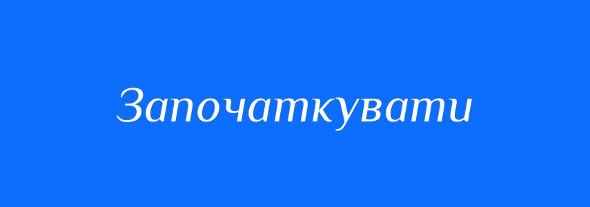 Синоніми до слова Започаткувати