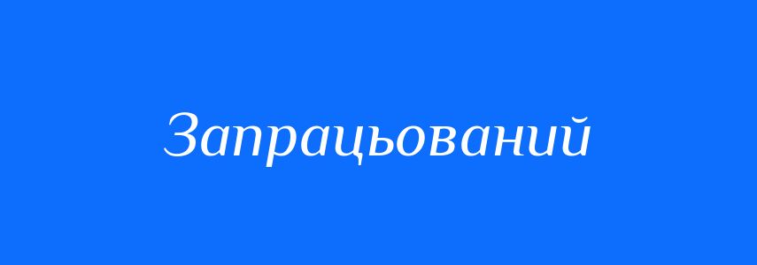 Синоніми до слова Запрацьований