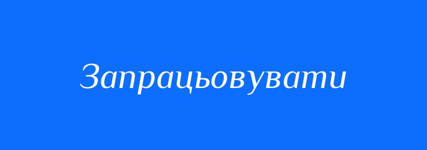 Синоніми до слова Запрацьовувати
