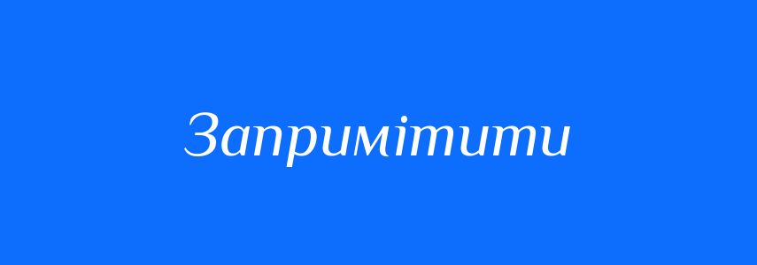 Синоніми до слова Запримітити