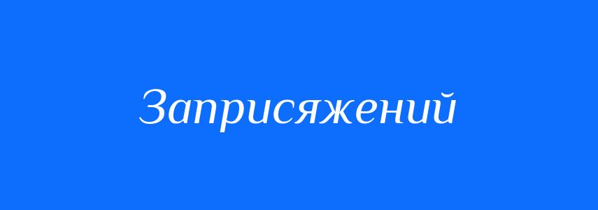 Синоніми до слова Заприсяжений
