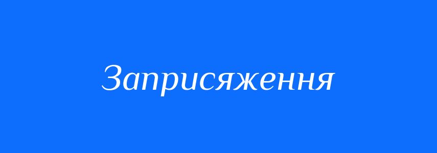Синоніми до слова Заприсяження