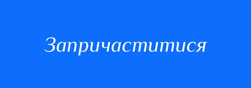 Синоніми до слова Запричаститися