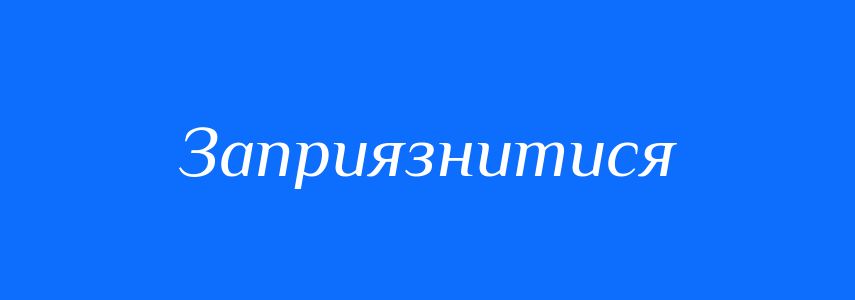 Синоніми до слова Заприязнитися