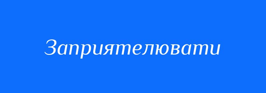 Синоніми до слова Заприятелювати