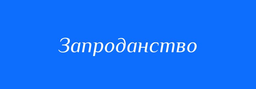 Синоніми до слова Запроданство