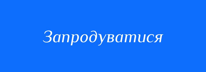 Синоніми до слова Запродуватися