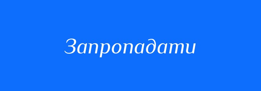 Синоніми до слова Запропадати
