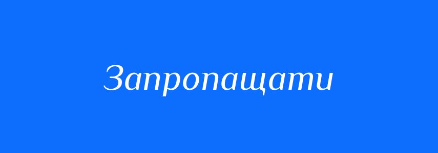 Синоніми до слова Запропащати