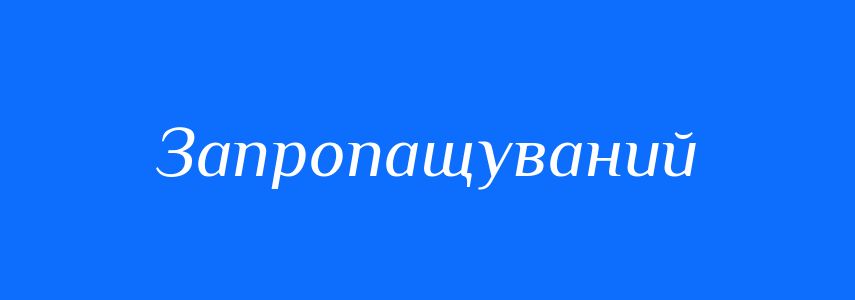 Синоніми до слова Запропащуваний