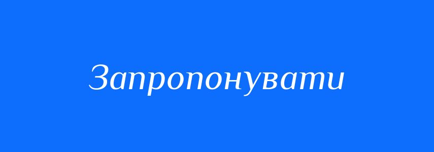 Синоніми до слова Запропонувати