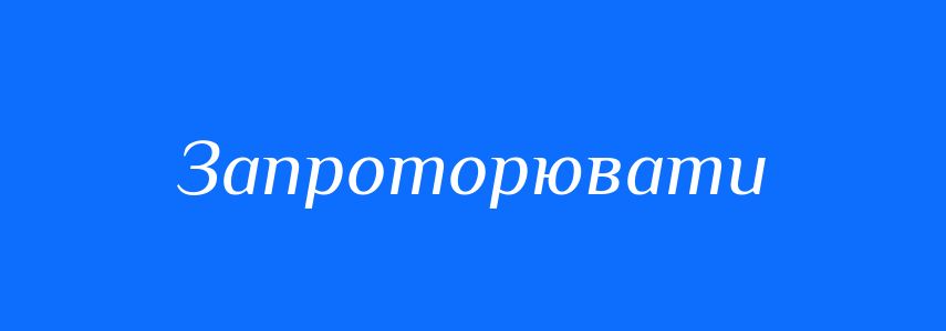 Синоніми до слова Запроторювати