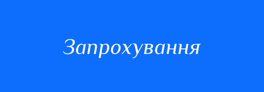 Синоніми до слова Запрохування