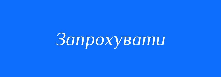 Синоніми до слова Запрохувати