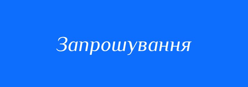 Синоніми до слова Запрошування