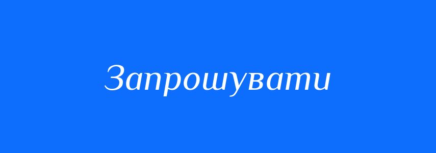 Синоніми до слова Запрошувати