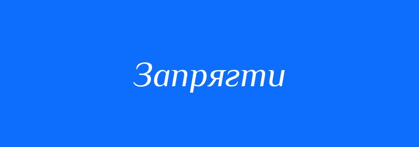 Синоніми до слова Запрягти