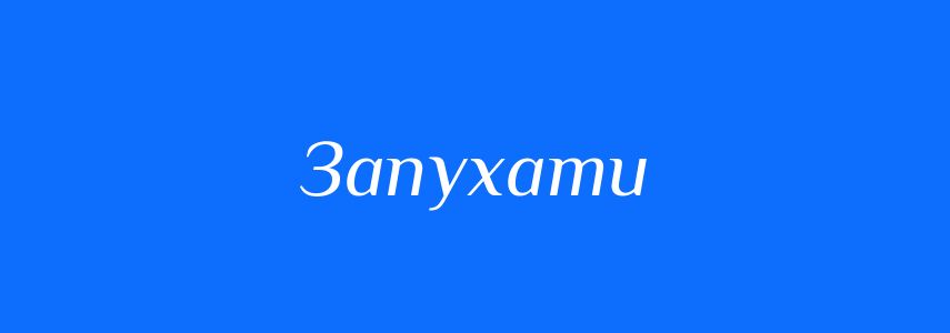 Синоніми до слова Запухати